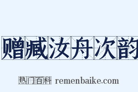 赠臧汝舟次韵是什么意思的图片